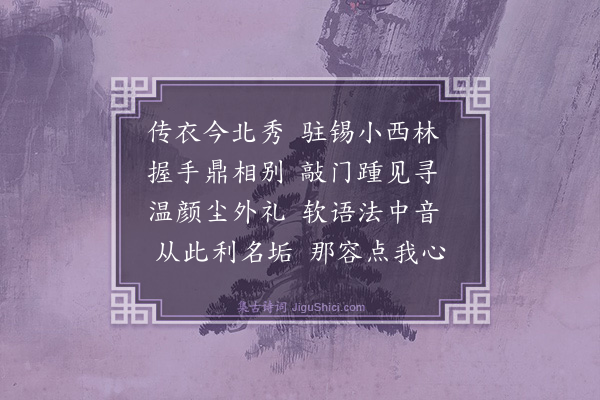 曾丰《庚戌冬乘浣隙谒西林寺渐老·其二》