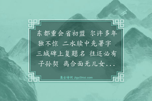 曾丰《欧阳全真为赣佐先余去越七年又为广漕属后余至己酉会于中都》