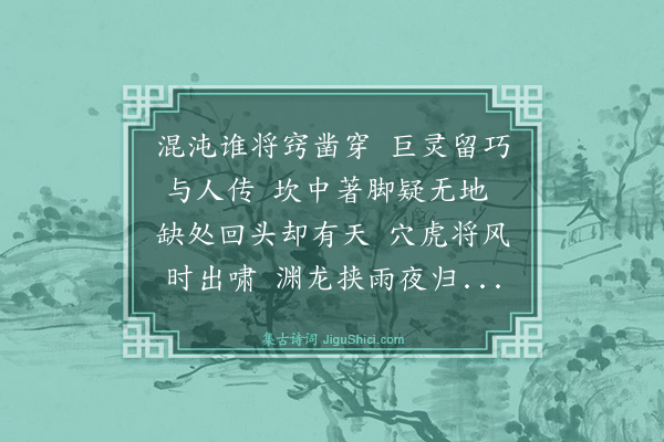 曾丰《游淡岩·其一》