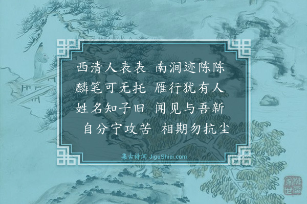 曾丰《韩尚书南涧公之从弟德文为东广常平上幕丙寅八月上旬护印迎新使长李监丞先五日会客于翼然亭余与焉赋三诗·其一》