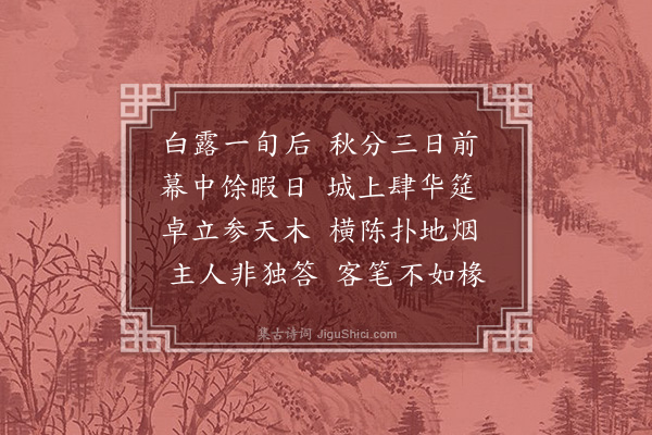 曾丰《韩尚书南涧公之从弟德文为东广常平上幕丙寅八月上旬护印迎新使长李监丞先五日会客于翼然亭余与焉赋三诗·其二》