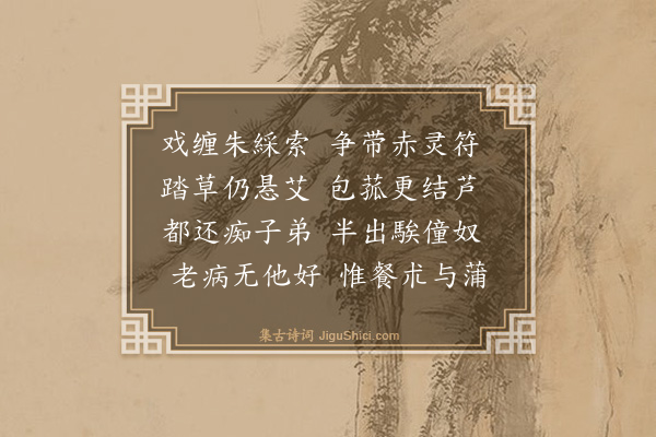 曾丰《端午家集·其二》