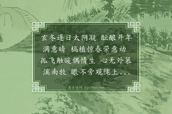 曾丰《端月上浣》