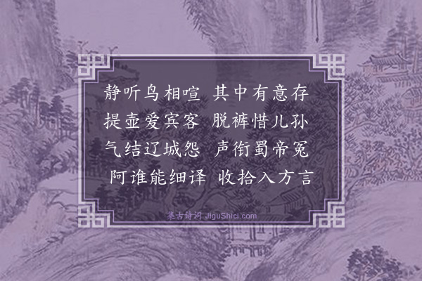 曾丰《静听鸟相喧》