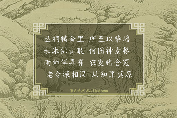 曾丰《义宁祷霁未应》