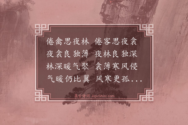 曾丰《倦客》