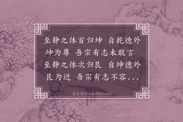 曾丰《游曾无愠园可赋者十馀处其大莫如乐山次莫如沧洲画趣先课二古风·乐山》