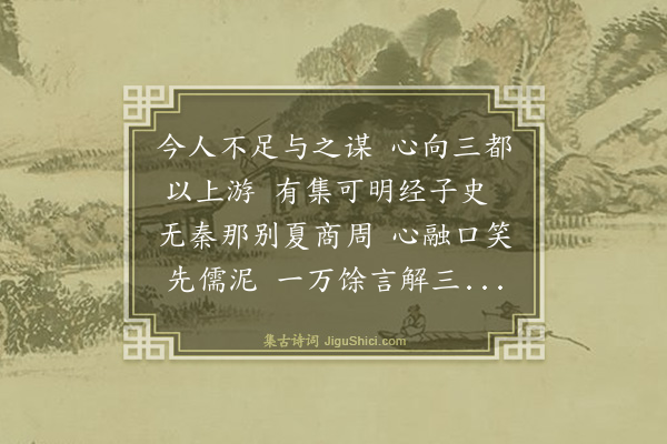 曾丰《题李师儒上舍稽古堂》