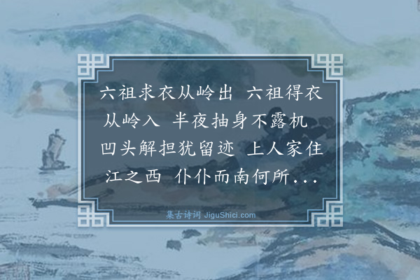 曾丰《赠江西瑞上人至南海袖诗相过》