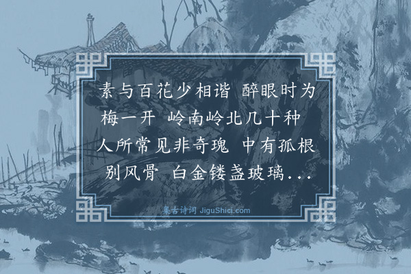 曾丰《赣县向宰座上见绿萼梅主簿程开老相勉赋诗》