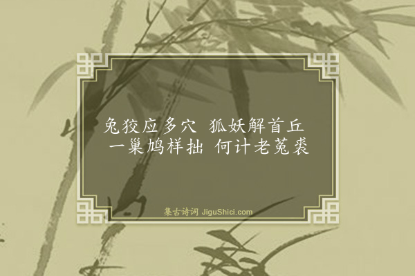 曾由基《余秋责余不归责之诚是也余非敢忘乡井而答以诗》