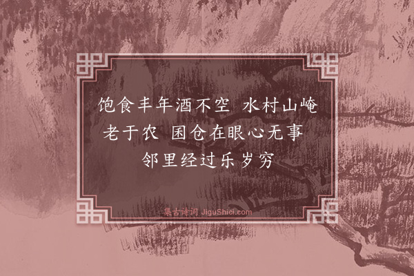 曾协《老农十首·其八》