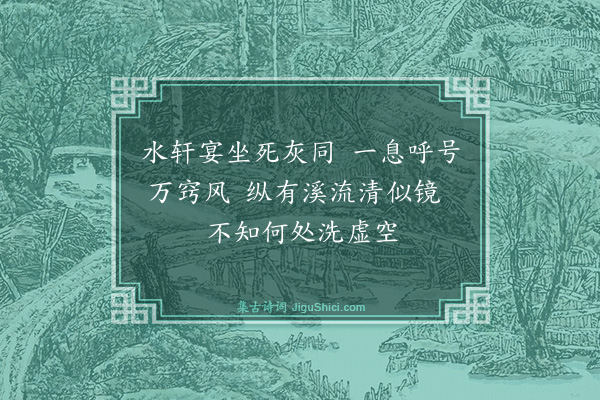 曾协《李粹伯命赋枕流已读佳篇不容著语戏书二伽陀问之·其二》