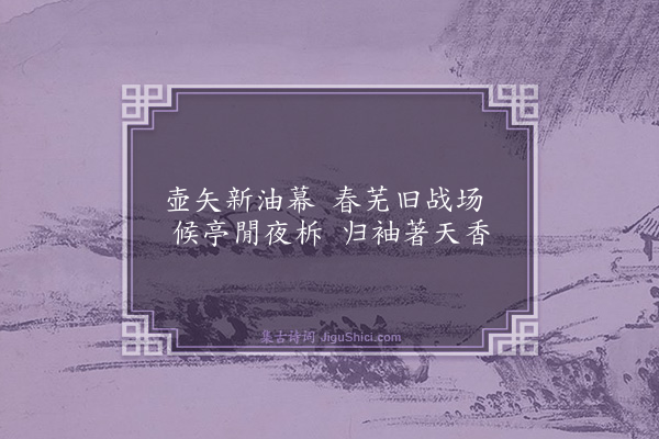 曾协《送王炎弼赴山阳守以兵卫森画戟宴寝凝清香为韵十首·其十》