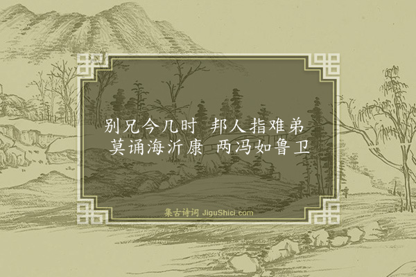 曾协《送王炎弼赴山阳守以兵卫森画戟宴寝凝清香为韵十首·其二》