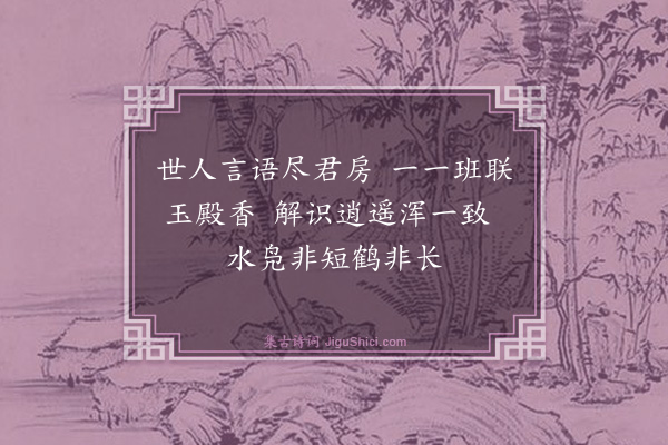 曾协《偶作二首·其二》