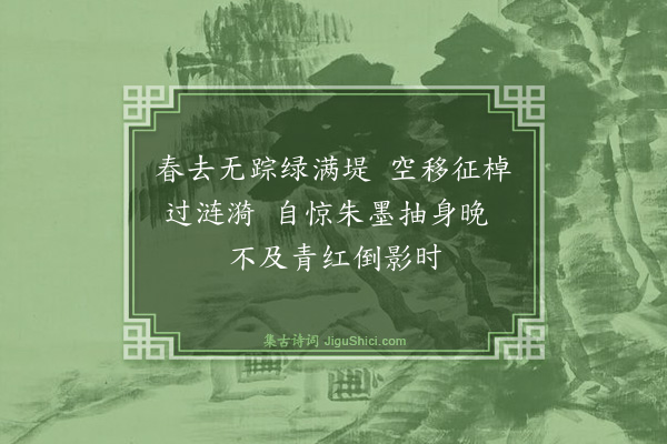 曾协《游罨画溪·其一》