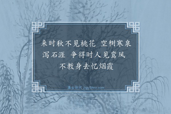 曾巩《游麻姑山九首·其二·桃花源》