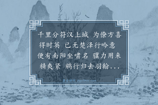 曾巩《康定军使高秘丞自襄阳司农寺勾业寺丞自光化相继迁拜签判程殿丞受代还朝预有惜别之意辄书长句奉呈》