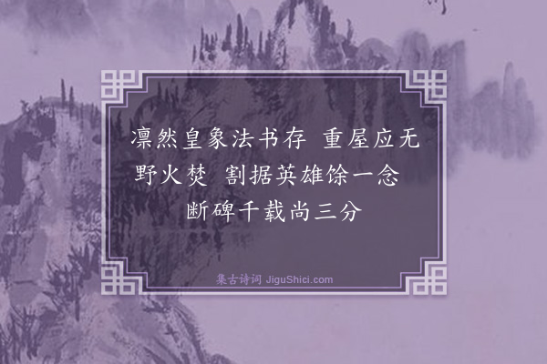 曾极《三段石》