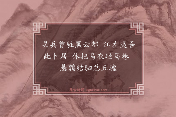 曾极《乌衣巷》