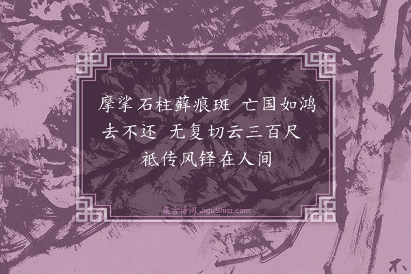 曾极《升元阁铎》