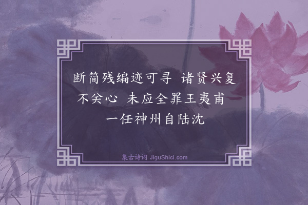 曾极《东晋》