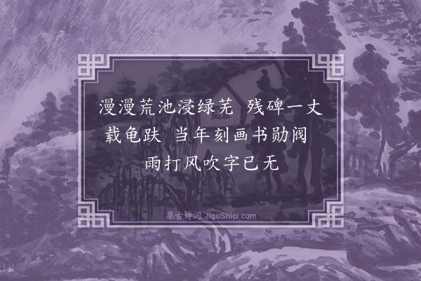 曾极《没字碑》