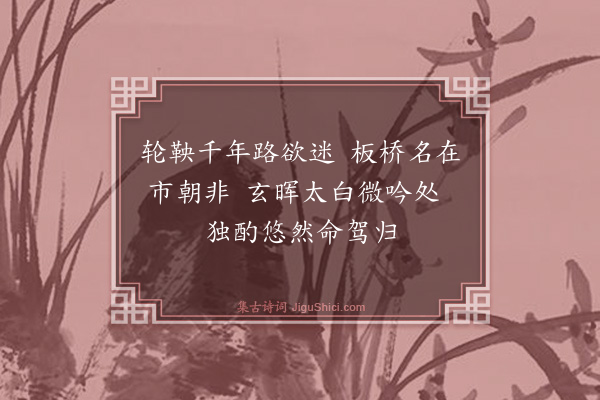 曾极《板桥》