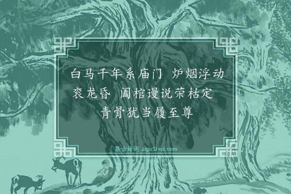 曾极《蒋帝庙》