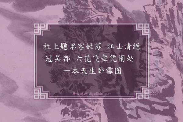 曾极《赏心亭》