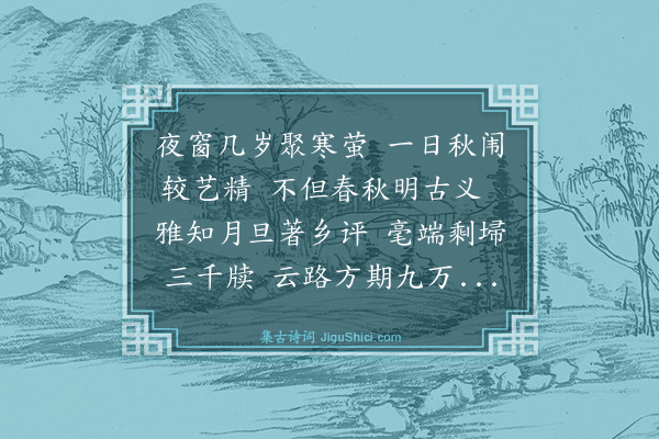 曾惇《丹丘诸先辈被荐书赴试南宫郡守曾惇既大合乐祖其行复成小诗歌以送之》