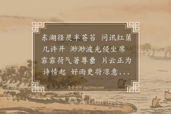 曾惇《东湖怀洪景伯》