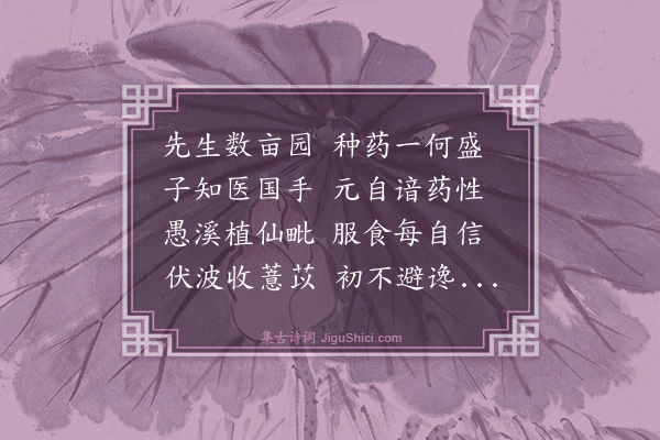 曾惇《题谢景思少卿药寮二首·其一》