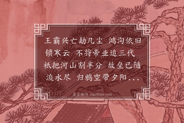 曾琏《鸿沟和吕圣功韵》