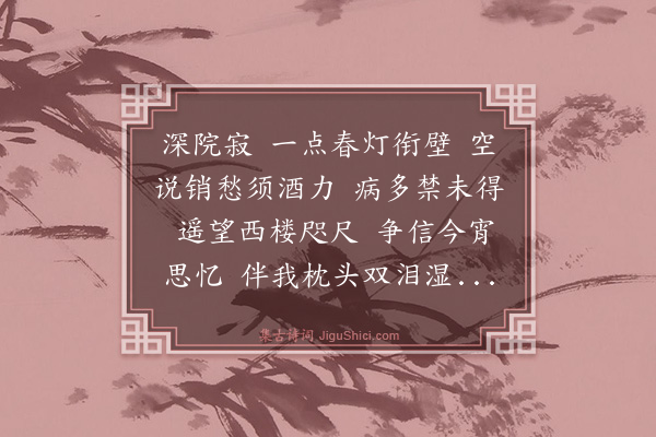 曾揆《谒金门·其二》