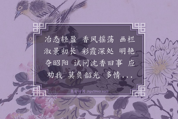 曾觌《满庭芳··赏牡丹》