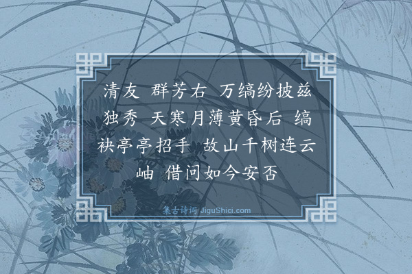 曾慥《调笑令·其二·清友梅》