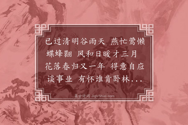 游九言《暮春》