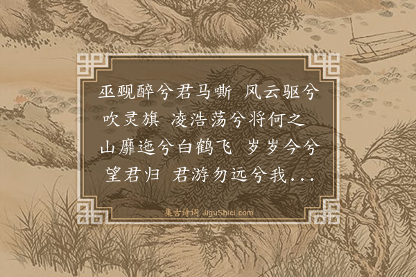 游九言《义灵庙迎享送神曲·其三》