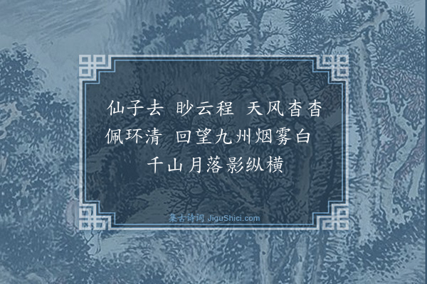 游九言《华阳洞辞·其三》