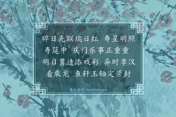 游稚仙《浣溪沙·贺人女晬》