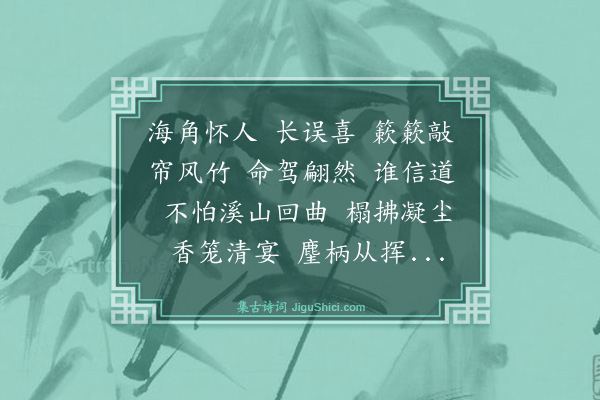 程大昌《念奴娇·彝卿国录不闲僻远，特为一来。则既幸佳词叙旧，谦褒交厚，不容虚辱，次韵为谢》