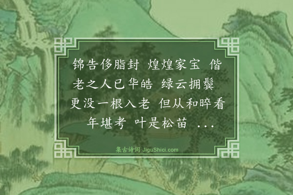 程大昌《感皇恩·其七·淑人生日词》