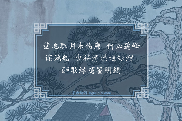 程公许《小圃茅亭初成即事十绝句·其七》