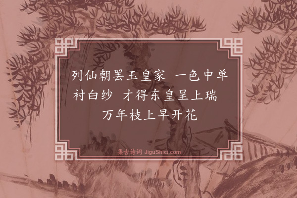 程公许《工侍国史李丈奉御香祷雪上竺前一夕雪瑞已应道间志喜成诗以示敬借韵同赋·其二》