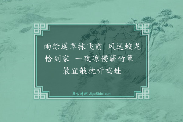 程公许《自永康还连日又告旱恳祈勤恪初四五日再得甘霔农畴无高下沛然沾渥因赋绝句志喜·其五》