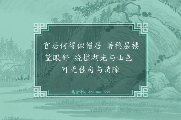 程公许《移住郭婆井官廨二绝句·其二》