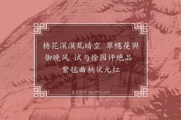程公许《题花十绝句·其三》