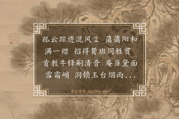 程公许《九月晦斋宿太一宫都监姚高士示刘长翁及汤仲能诸公唱酬诗轴因和韵二首·其二》